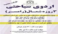 برگزاری اردوی فرهنگی و گردشگری رامسر ویژه دانشجویان دانشگاه علوم پزشکی خراسان شمالی
